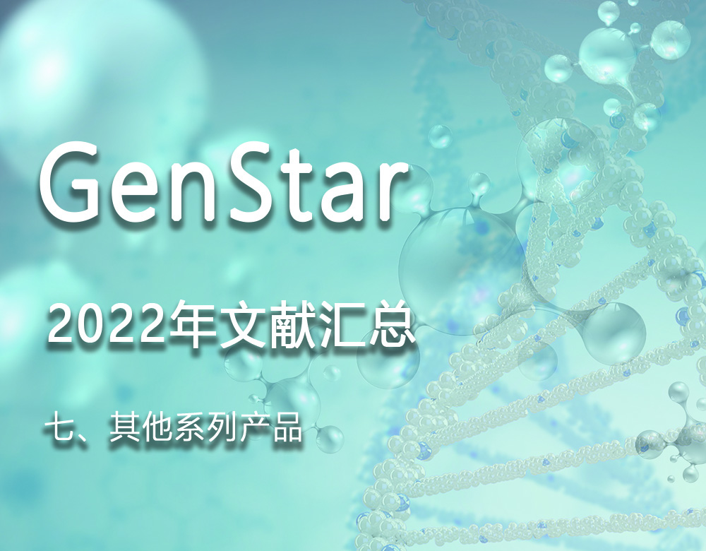 GenStar 2022年文獻(xiàn)匯總（七、其他系列產(chǎn)品）
