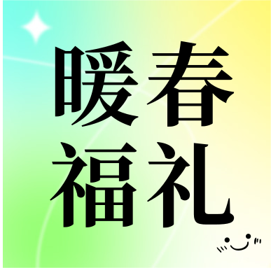 春季促銷 | 暖春福禮，明星“價”到