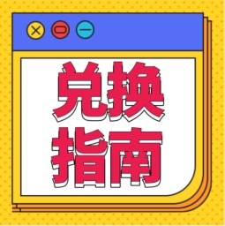 還不會(huì)用積分兌換禮品？！手把手教您！
