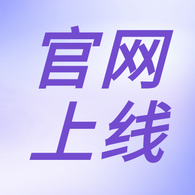 全新體驗(yàn)，一“網(wǎng)”無前！GenStar 新官網(wǎng)正式上線?。ㄎ哪┯泻枚Y）