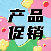 促銷 | 蛋白 marker 驚喜鉅惠，不容錯(cuò)過！