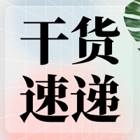 叮咚～您有一份提高無縫克隆連接效率的『技巧干貨』待查收！