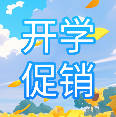 促銷活動 | 悅享秋季開學(xué)特惠，超多驚喜