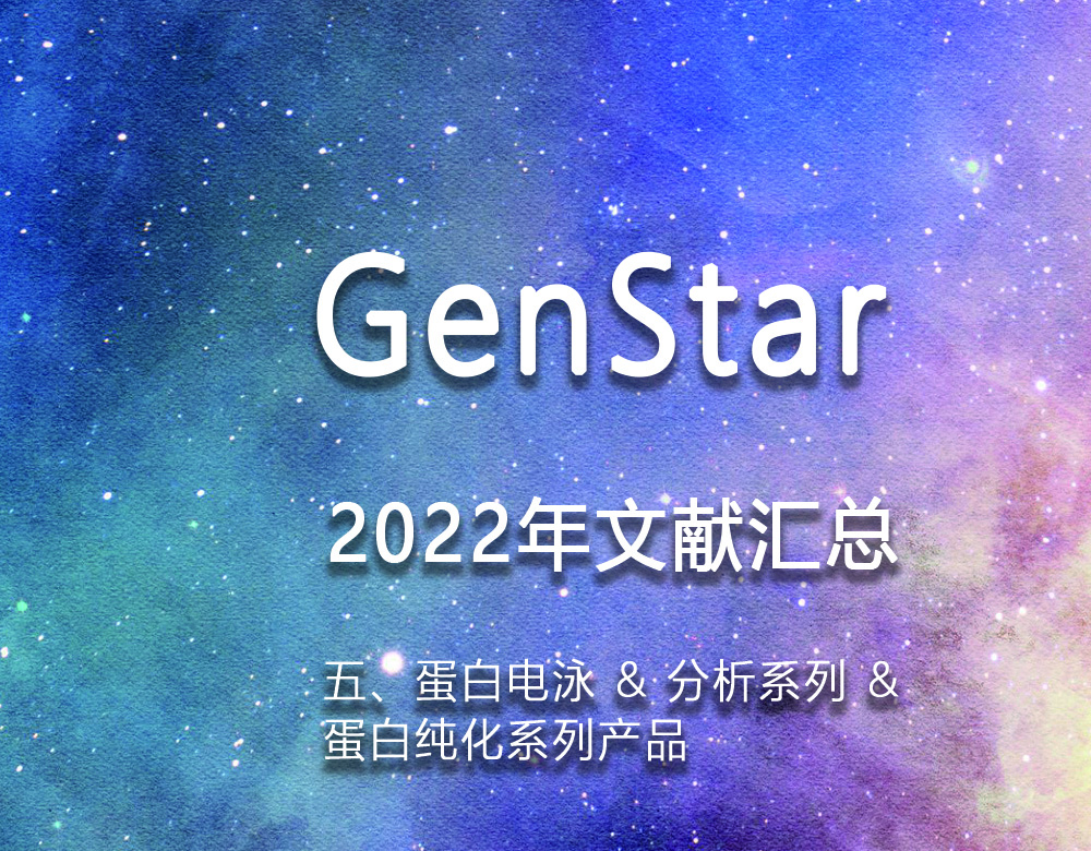 GenStar 2022年文獻(xiàn)匯總（五、蛋白電泳 & 分析系列 &