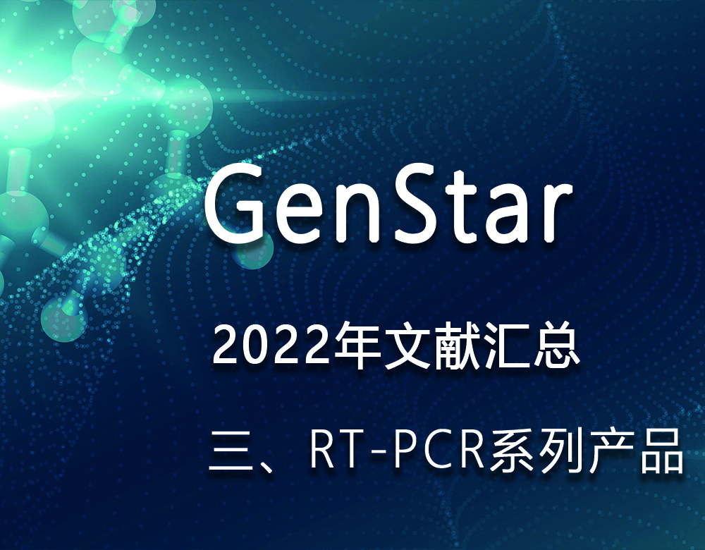 GenStar 2022年文獻匯總（三、RT-PCR系列產(chǎn)品）