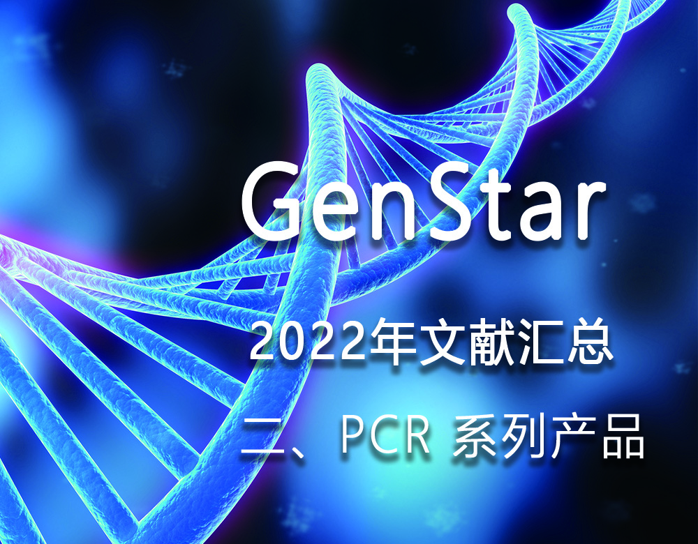 GenStar 2022年文獻匯總（二、PCR 系列產(chǎn)品）